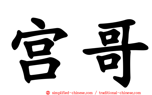 宫哥