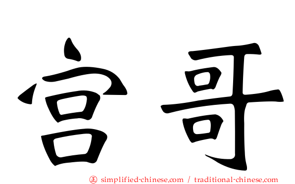 宫哥