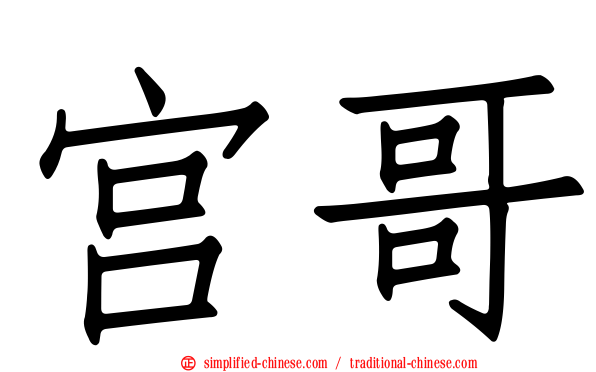 宫哥