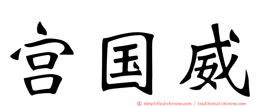宫国威