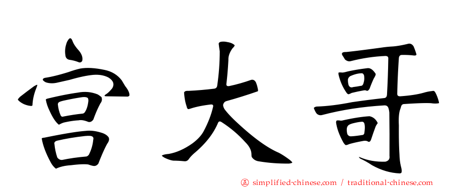 宫大哥