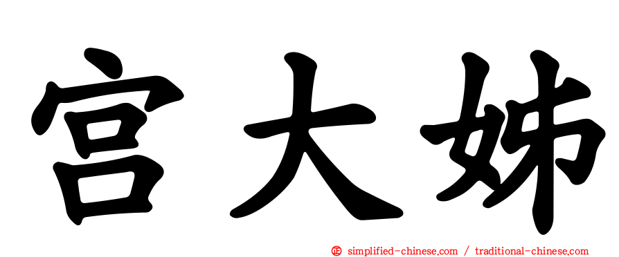宫大姊
