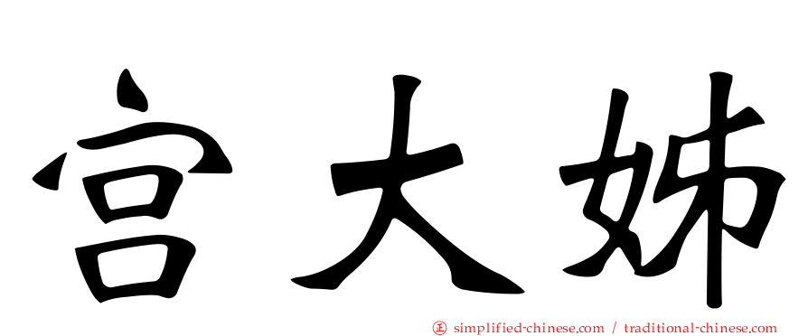 宫大姊