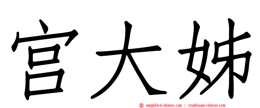 宫大姊