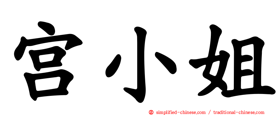 宫小姐