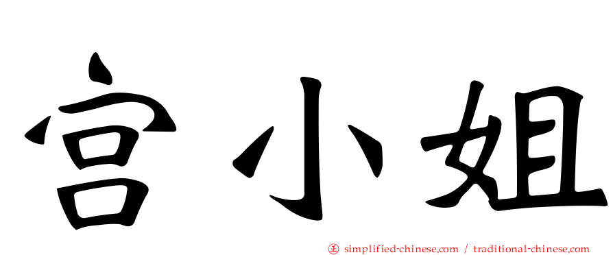 宫小姐