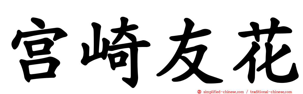 宫崎友花
