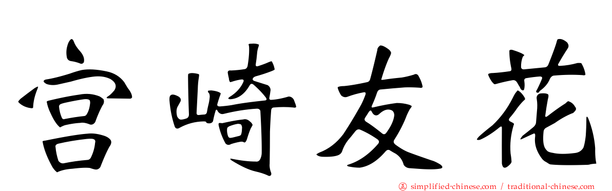 宫崎友花