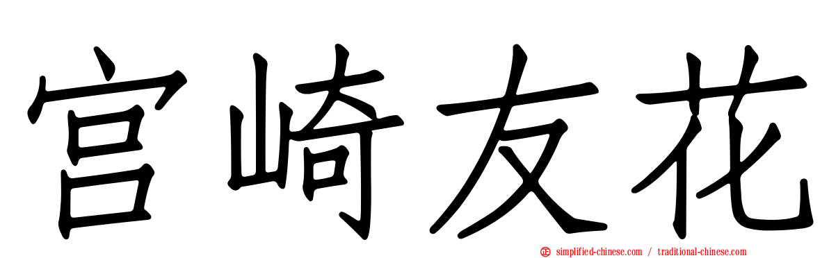 宫崎友花