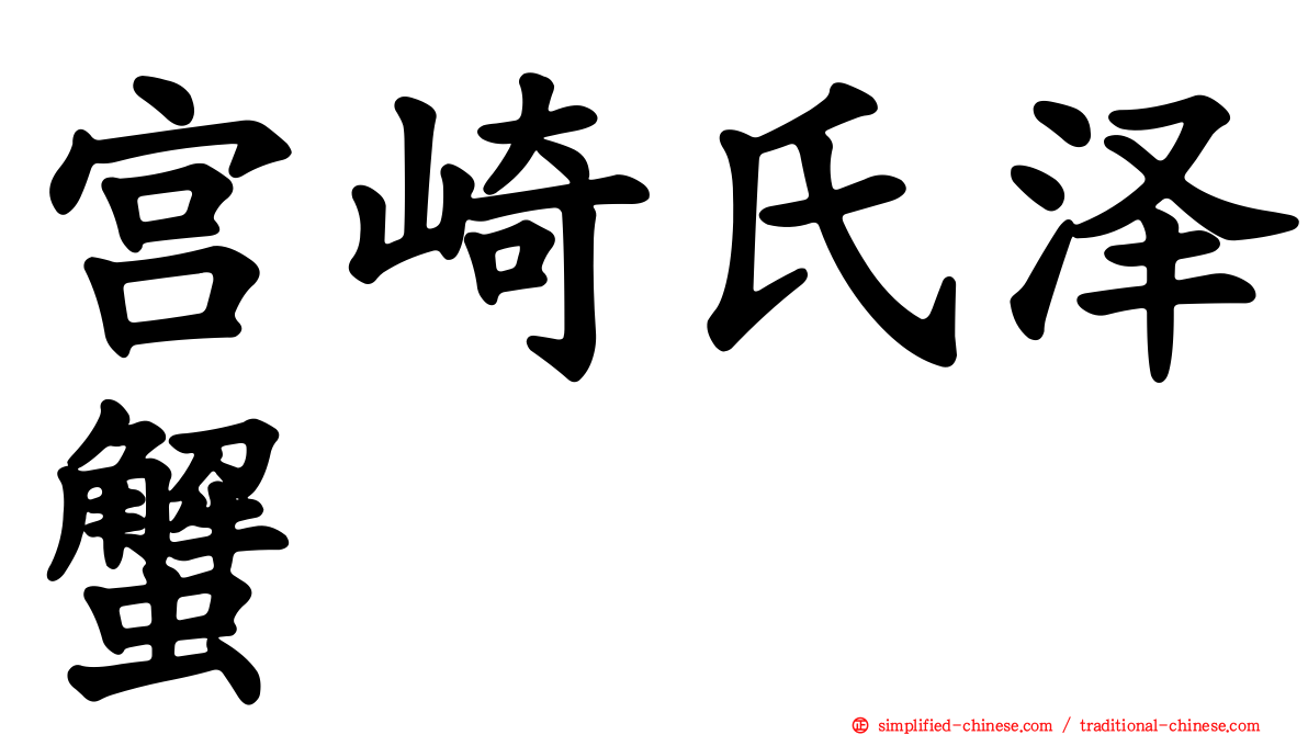 宫崎氏泽蟹