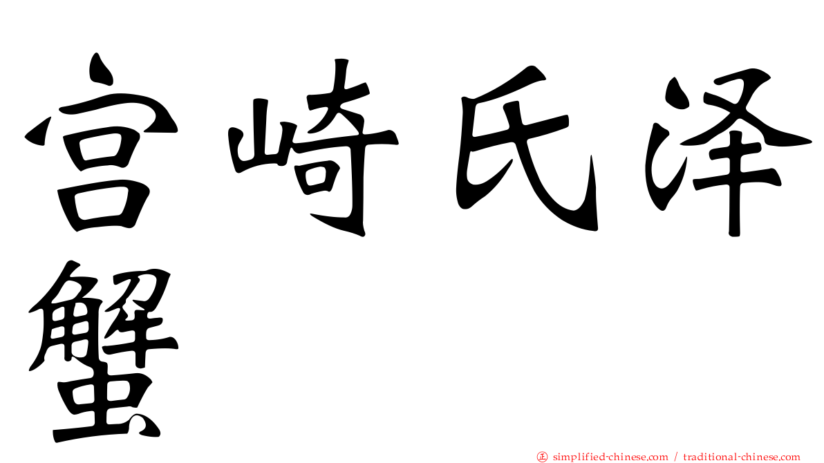 宫崎氏泽蟹