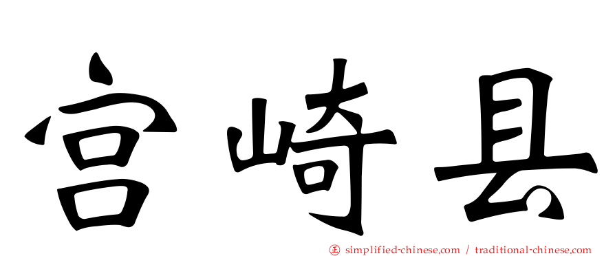 宫崎县