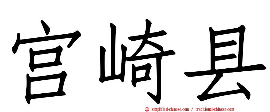 宫崎县