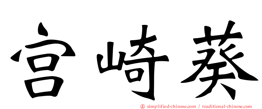 宫崎葵