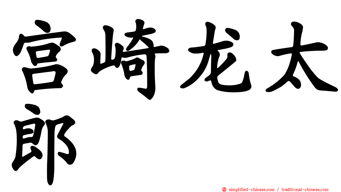 宫崎龙太郎
