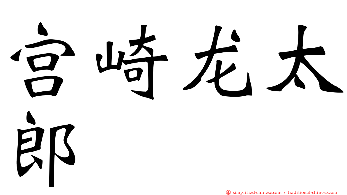 宫崎龙太郎