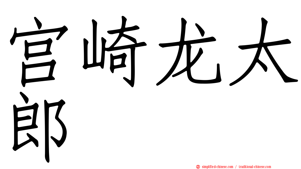 宫崎龙太郎