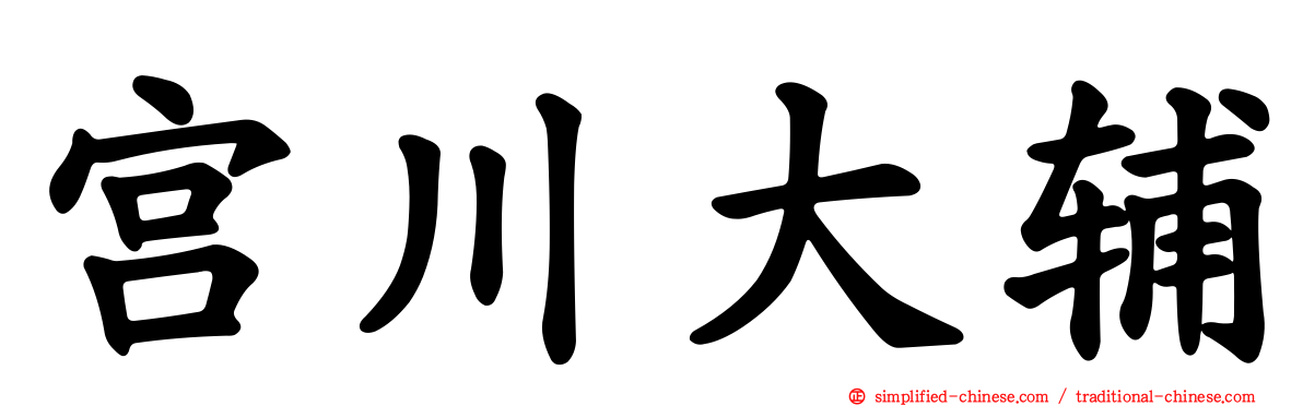宫川大辅