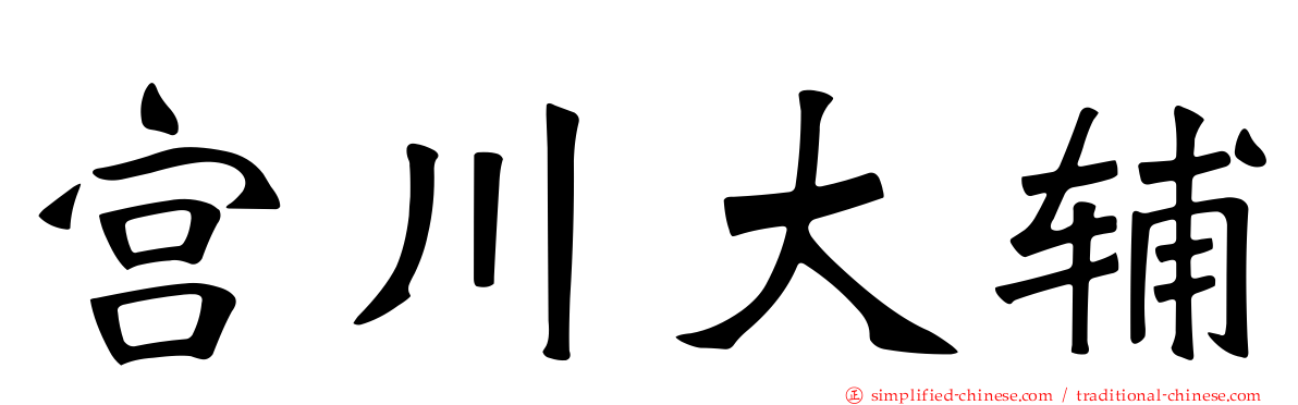 宫川大辅