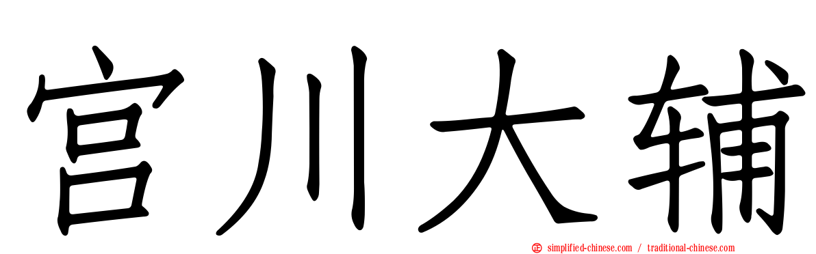宫川大辅