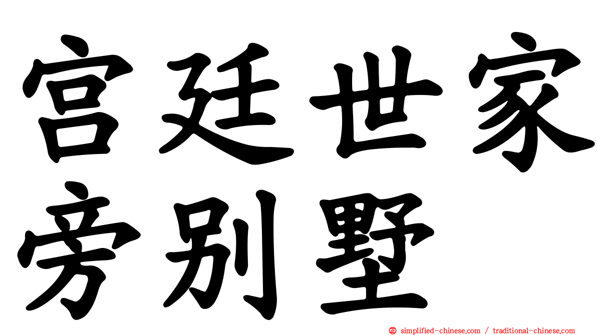宫廷世家旁别墅
