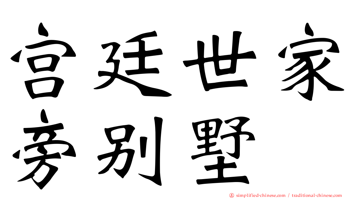 宫廷世家旁别墅