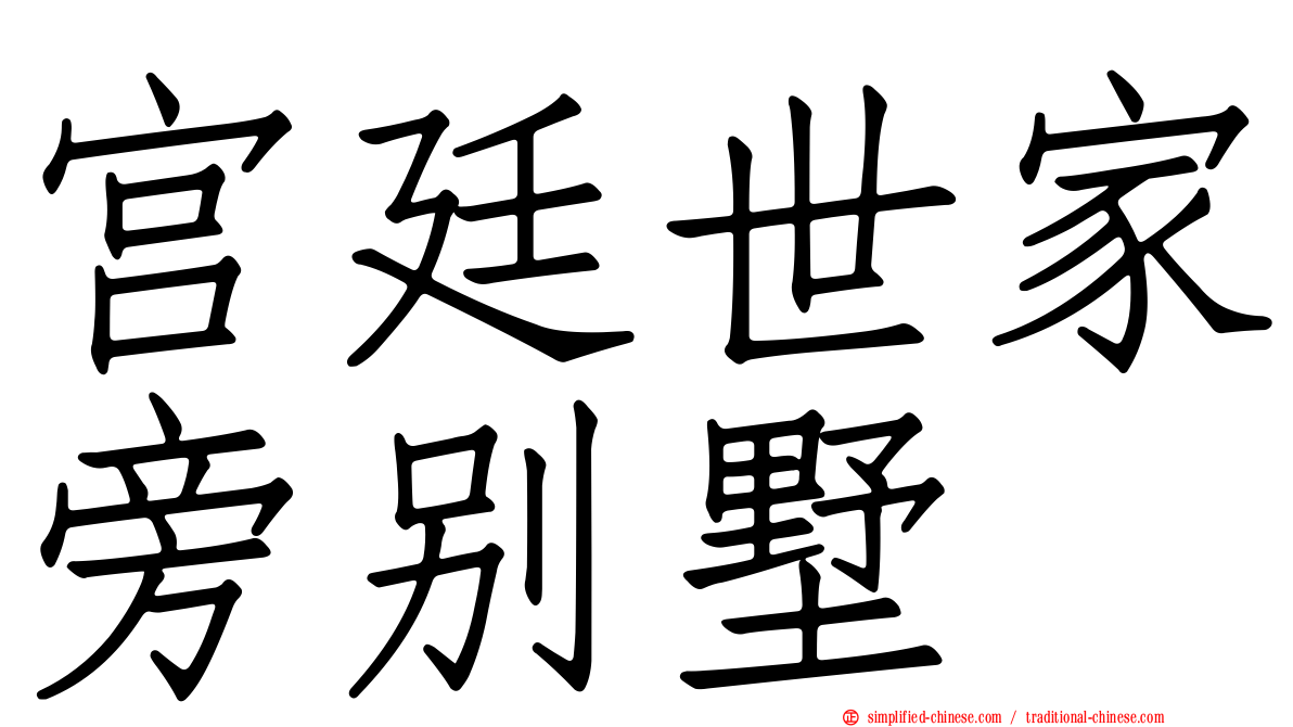 宫廷世家旁别墅