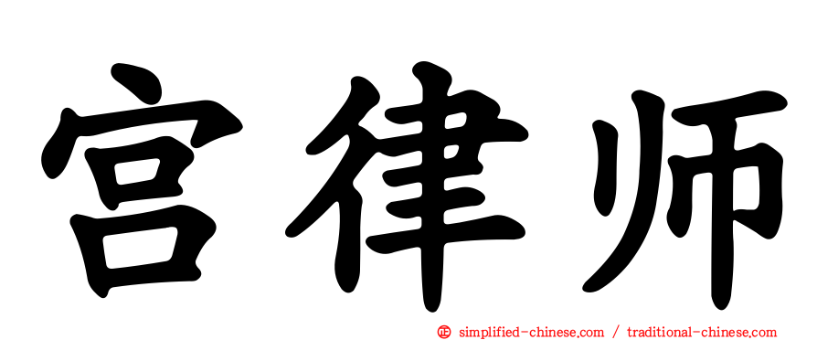宫律师