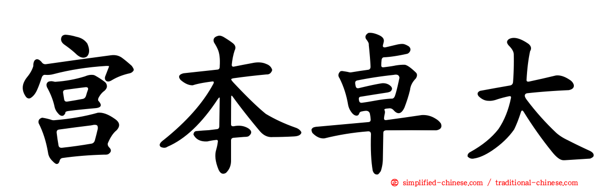 宫本卓大
