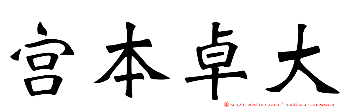 宫本卓大