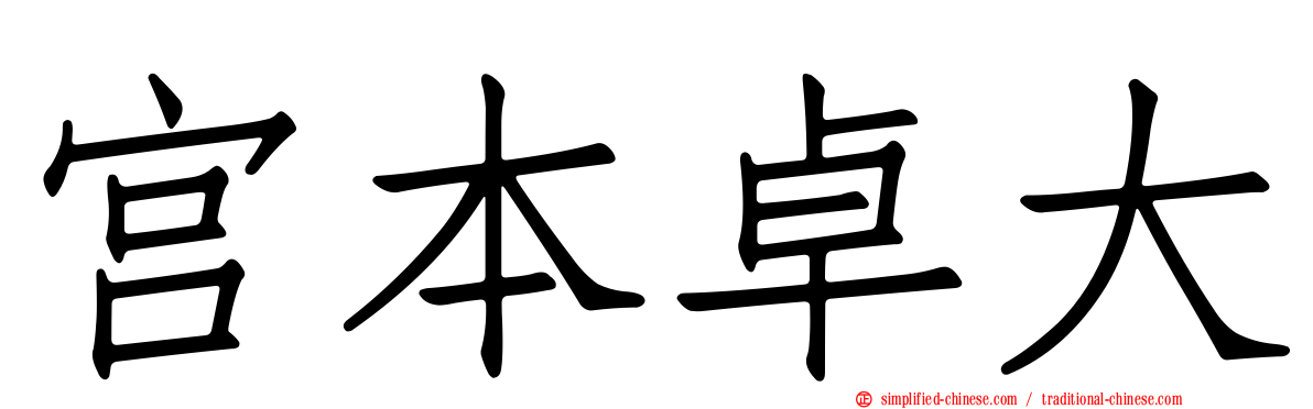 宫本卓大