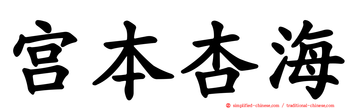 宫本杏海