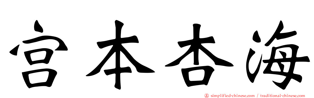 宫本杏海