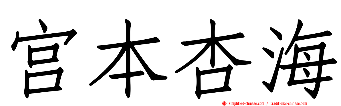 宫本杏海