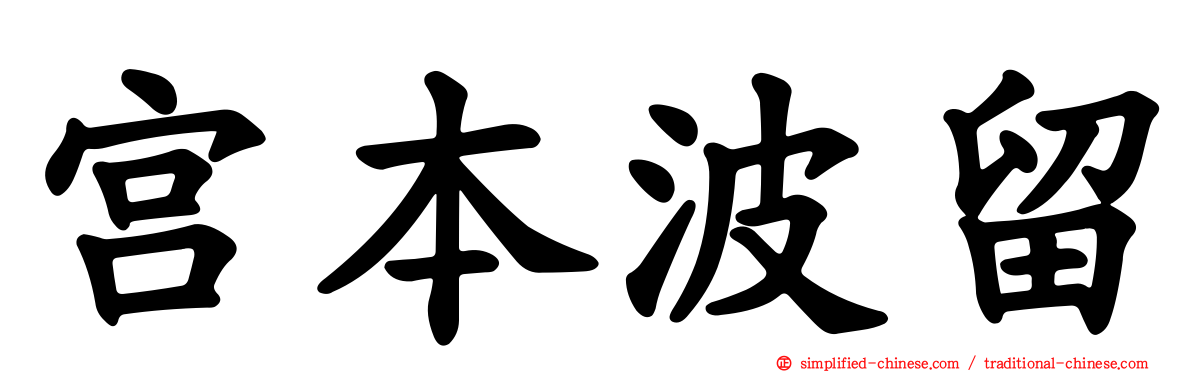 宫本波留