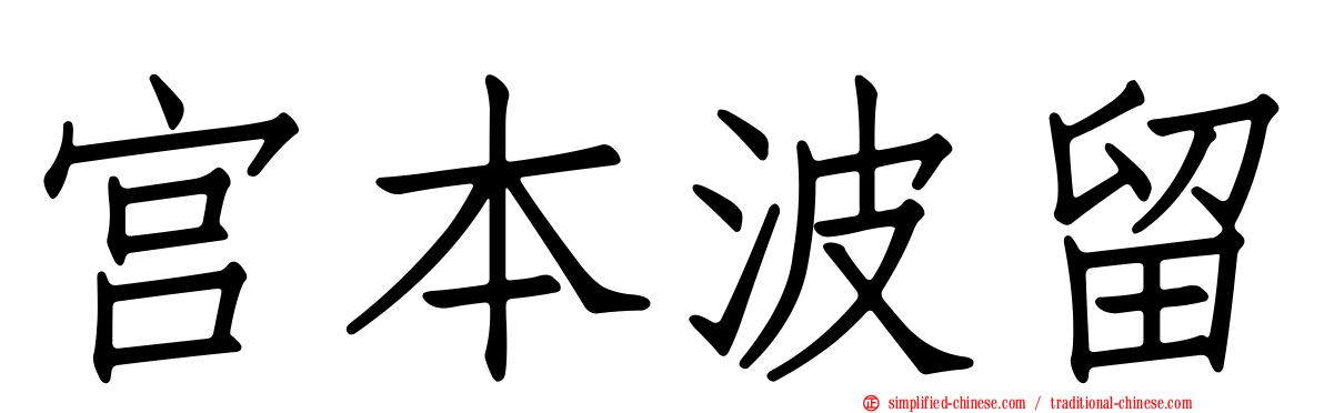 宫本波留
