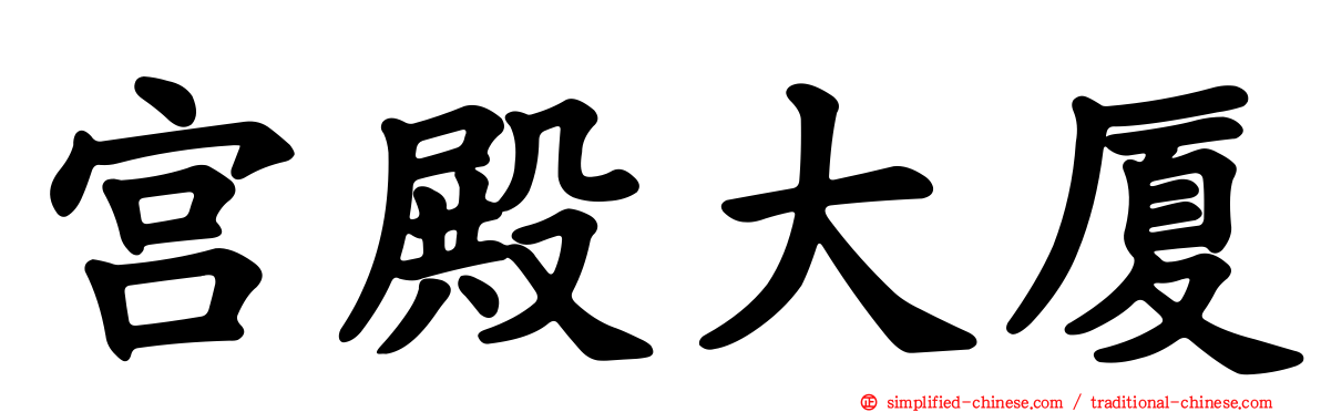 宫殿大厦