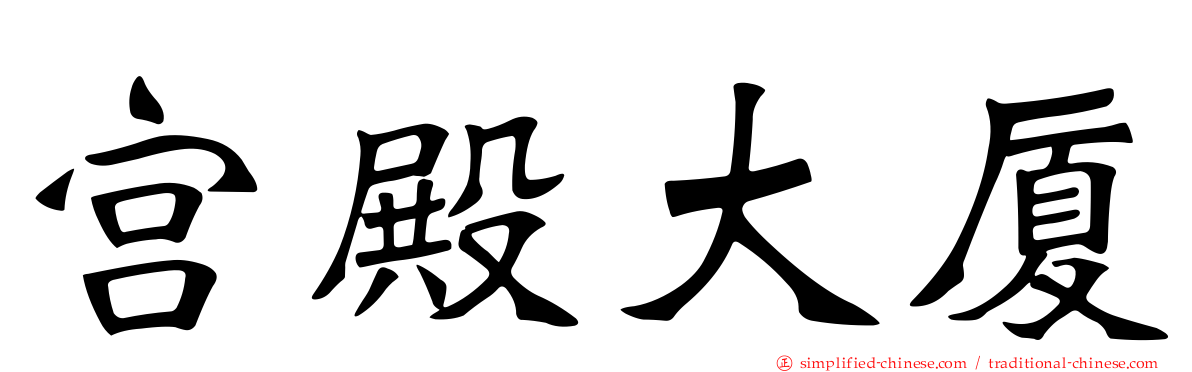 宫殿大厦
