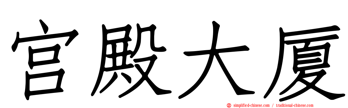 宫殿大厦