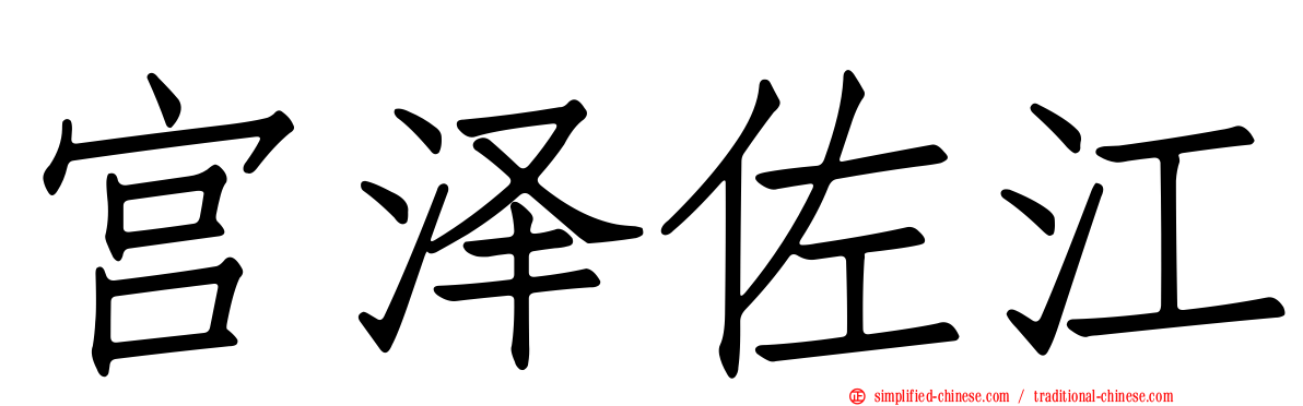 宫泽佐江