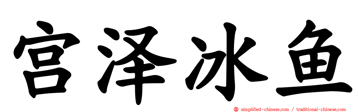 宫泽冰鱼