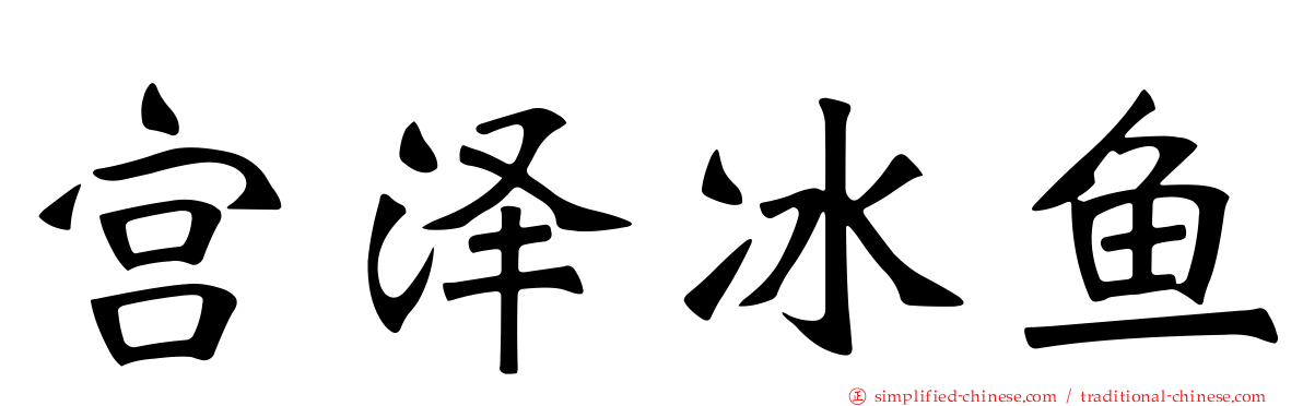 宫泽冰鱼