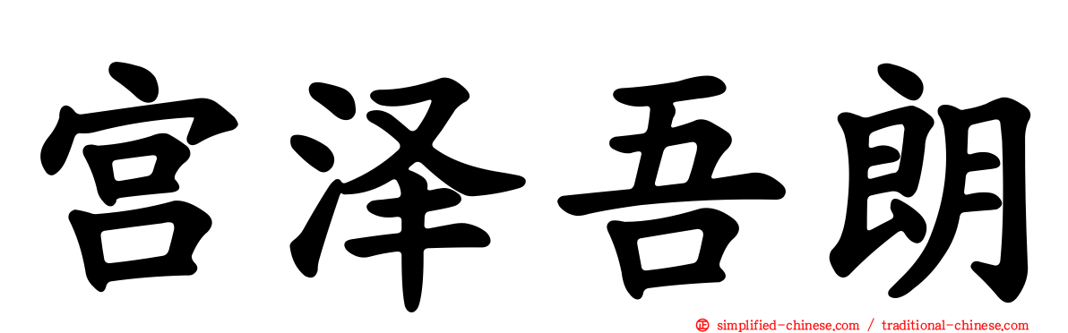 宫泽吾朗