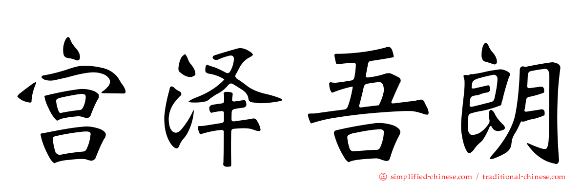 宫泽吾朗