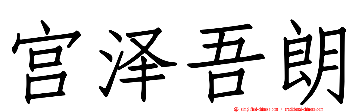宫泽吾朗