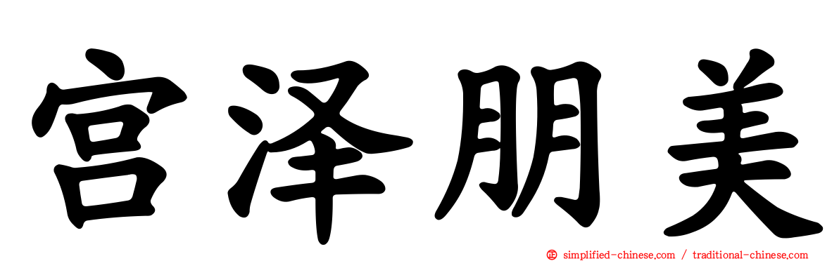 宫泽朋美