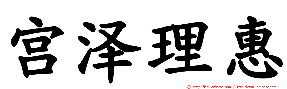 宫泽理惠