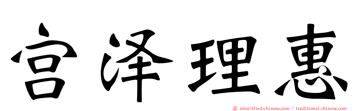 宫泽理惠