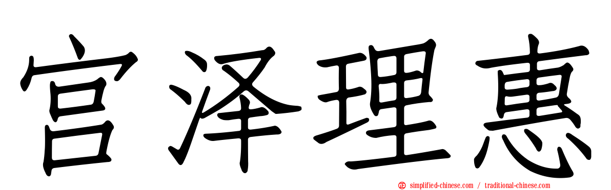 宫泽理惠