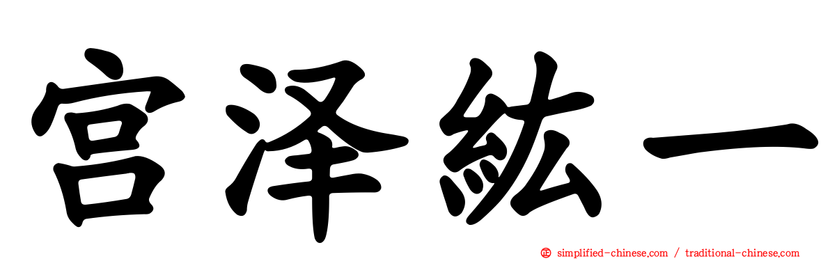 宫泽纮一